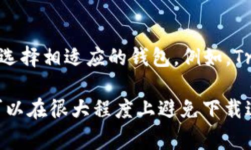   解决以太坊MM钱包文件下载不了的问题：完整指南与常见问题解答 / 

 guanjianci 以太坊, MM钱包, 钱包下载, 加密货币 /guanjianci 

以太坊MM钱包是一个热门的数字货币钱包，允许用户方便地存储和管理他们的以太坊资产。然而，有些用户在尝试下载MM钱包文件时可能会遇到问题。这篇文章将探讨如何解决以太坊MM钱包文件下载不了的问题，并提供详细的解决方案和常见问题的解答。

一、以太坊MM钱包概述
以太坊MM钱包是一个高效的浏览器扩展钱包，旨在让用户方便地与以太坊网络进行交互。用户可以通过它来存储以太币（ETH）以及各种基于以太坊的代币。MM钱包因其友好的用户界面和强大的功能而备受偏爱。然而，一些用户可能会在下载钱包文件时面临技术性问题，这可能影响他们的使用体验。

二、下载以太坊MM钱包的常见问题
在下载以太坊MM钱包时，用户可能会遇到各种各样的问题。以下是一些常见的下载问题：

1. 兼容性问题
不同的浏览器和操作系统可能会影响以太坊MM钱包的下载。某些浏览器（例如旧版Internet Explorer）可能无法支持最新的MM钱包扩展，而现代浏览器（如Google Chrome、Safari或Firefox）通常都能良好支持。这就需要用户确保他们的浏览器是最新版本，并且支持对应的扩展。

2. 网络连接问题
不稳定的网络连接可能导致下载失败。用户应确保其网络连接稳定，并尽量避免在网络高峰期进行下载。如果网络环境良好但下载仍然失败，用户可以尝试清除浏览器的缓存和cookie，然后再次尝试下载。

3. 安全设置阻止下载
有时候，防火墙或杀毒软件可能会误判MM钱包文件为有风险文件，从而阻止其下载。用户应检查计算机的安全软件设置，确保其未将MM钱包的下载列入黑名单。必要时，可以暂时禁用安全软件进行下载，然后再次启用。

4. 浏览器扩展干扰
某些浏览器扩展可能与MM钱包下载产生冲突，导致文件无法下载。用户可以尝试禁用浏览器中不必要的扩展，然后重新下载MM钱包文件。这可以帮助确定具体是哪一个扩展造成了干扰。

5. 网站问题
如果MM钱包的官方网站遇到技术故障或维护，它可能会导致下载页面不可用。用户可以尝试在不同时间再次访问官网，或者通过社区论坛查询是否有其他用户也遇到了相同的问题。

三、解决下载问题的步骤
如果你在下载以太坊MM钱包时遇到了问题，可以按照以下步骤进行排查和修复：

1. 确保浏览器更新
首先，检查你的浏览器是否为最新版本。在Chrome中，你可以通过点击右上角的三个点，然后选择“帮助”“关于Google Chrome”查看版本并进行更新。确保更新后的版本支持MM钱包的扩展。

2. 检查网络连接
如果你的下载速度慢或者链接断断续续，尝试重新启动路由器，甚至更换网络环境。你可以在手机或其他设备上测试网络速度，确保你的网络连接没有问题。

3. 配置安全设置
检查你的防火墙和杀毒软件设置，确定是否需要将MM钱包的官方网站添加到白名单。根据你所使用的安全软件，可能需要访问该软件的帮助文档以了解如何执行此操作。

4. 禁用扩展
打开浏览器设置，查看所有已安装的扩展并禁用它们。然后尝试重新下载MM钱包。如果下载成功，可以逐一重新启用扩展，以找出导致问题的扩展。

5. 切换下载源
如果MM钱包的官方网站无法下载，可以考虑选择其他信任的网站进行下载，如GitHub等。如果在其他网站能够成功下载，请确保下载的文件来源可靠。

四、常见问题解答
在用户下载MM钱包时，可能会产生一些疑问，以下是五个常见问题及其详细解答。

问题1：如何确认下载的MM钱包文件是安全的？
在下载任何软件之前，确保它来自于可信的官方网站是至关重要的。MM钱包的官方网站会提供最新版本的下载链接。为了进一步确保文件安全，可以对下载的文件进行病毒扫描，使用像Windows Defender或其他杀毒软件来检查文件是否包含恶意代码。此外，可以查看相关的安全报告和用户反馈，以确认文件的可信性。

问题2：MM钱包文件下载后如何进行安装？
下载完MM钱包文件后，一般情况下，用户需要将其添加到浏览器中。以Chrome为例，用户可以打开Chrome浏览器，点击右上角的“扩展”图标，选择“管理扩展”，然后拖放已下载的MM钱包文件，或者通过“加载已解压的扩展”选项导入文件。安装完成后，用户需要进行钱包的设置，包括创建新钱包或导入现有钱包等步骤。务必妥善保存助记词和私钥，以确保资产安全。

问题3：下载MM钱包失败的原因有哪些？
下载MM钱包失败的原因可能包括多方面，如网络不稳定、浏览器设置不当、安全软件干扰、下载链接失效等。其中最常见的原因是浏览器与钱包的兼容性问题，用户应确保使用支持MM钱包的现代浏览器，并清除缓存后再尝试下载。此外，切换网络环境和关闭不必要的浏览器扩展也可帮助解决问题。

问题4：如果MM钱包安装后无法使用，应该怎么做？
安装MM钱包后，如果遇到无法使用的情况，可以尝试以下几步：第一，检查钱包插件是否已启用；第二，重新启动浏览器，确保MM钱包正常加载；第三，检查以太坊网络状态，是否正常工作。若仍然无法访问，可以尝试重新卸载MM钱包并重新安装，确保使用最新版本。如果问题依然存在，建议查询MM钱包的官方支持频道或社区论坛，查看是否有其他用户遇到类似问题和解决方法。

问题5：是否有其他钱包替代MM钱包？
市场上有多款替代MM钱包的以太坊钱包可供选择，包括但不限于Trust Wallet、Coinbase Wallet、Exodus等。每种钱包都有其独特的功能和优缺点，用户可以根据个人需求选择相适应的钱包。例如，Trust Wallet支持多种区块链，且操作界面友好；而Exodus则适合那些希望能够轻松交换数字资产的用户。在选择替代钱包时，建议查看有关安全性、易用性和客户支持的信息。

总结而言，下载以太坊MM钱包时遇到问题并不罕见，但通过上述方法和步骤，用户应能有效解决这些问题。确保从正当网站下载，保持软件更新，并时常检查网络与安全设置，可以在很大程度上避免下载过程中出现的障碍。同时，如果有其他疑问或者需要更多支持，可以寻求社区的帮助和建议。