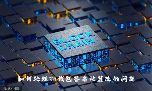 如何处理TP钱包签名被篡改的问题