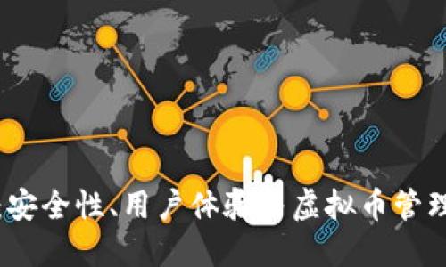 比特派钱包：安全性、用户体验与虚拟币管理的最佳选择