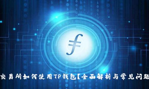 抹茶交易所如何使用TP钱包？全面解析与常见问题解答