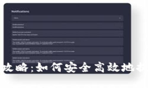TP钱包提现攻略：如何安全高效地提取数字资产