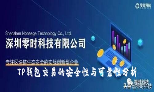 TP钱包交易的安全性与可靠性分析
