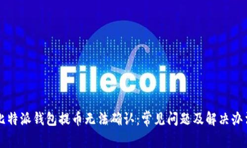 比特派钱包提币无法确认：常见问题及解决办法