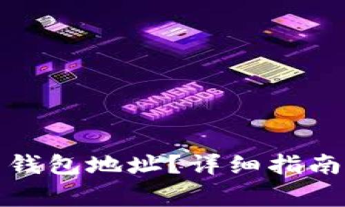 如何查看比特币钱包地址？详细指南与常见问题解答