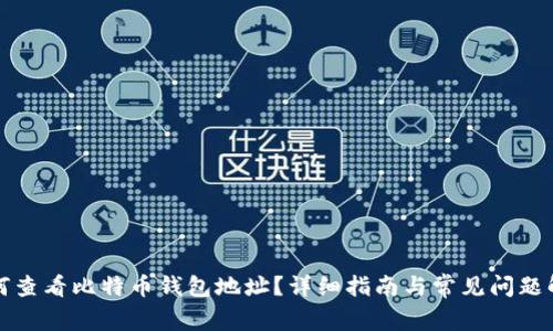 如何查看比特币钱包地址？详细指南与常见问题解答