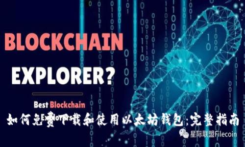 如何免费下载和使用以太坊钱包：完整指南