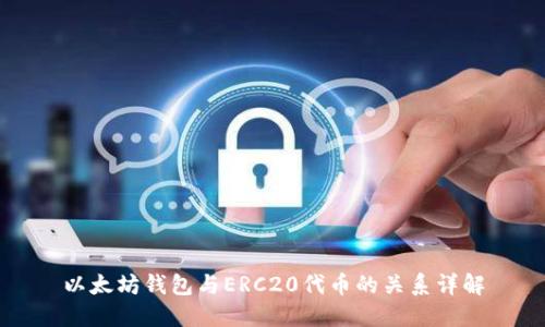 以太坊钱包与ERC20代币的关系详解