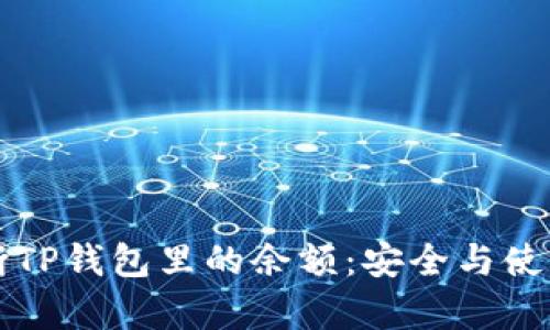 如何判断TP钱包里的余额：安全与使用全解析