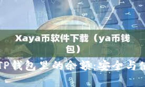 如何判断TP钱包里的余额：安全与使用全解析