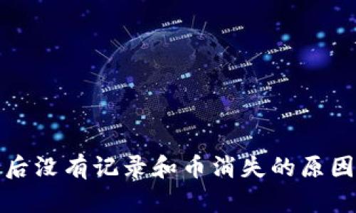 TP钱包操作后没有记录和币消失的原因及解决方案