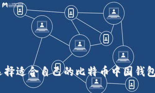 : 如何选择适合自己的比特币中国钱包并注册？