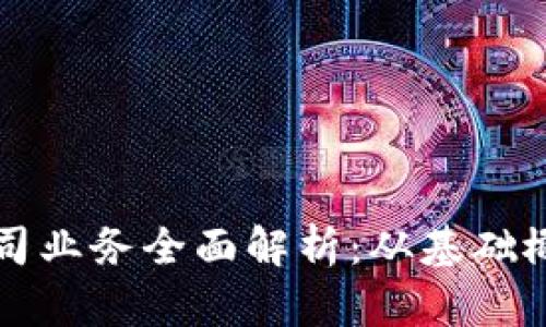 区块链钱包公司业务全面解析：从基础概念到应用场景