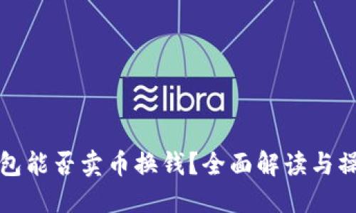: TP钱包能否卖币换钱？全面解读与操作指南