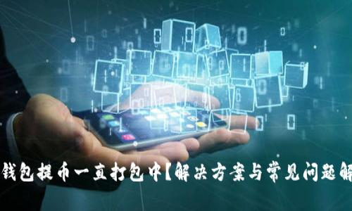 TP钱包提币一直打包中？解决方案与常见问题解析