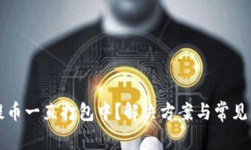 TP钱包提币一直打包中？解决方案与常见问题解析
