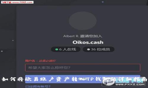 如何将欧易账户资产转入TP钱包的详细指南