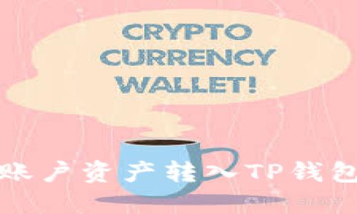 如何将欧易账户资产转入TP钱包的详细指南