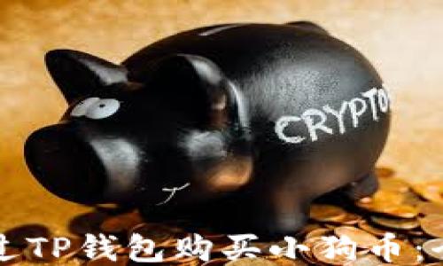 
如何通过TP钱包购买小狗币：全面指南