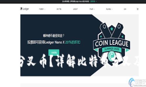 比特币钱包如何领分叉币？详解比特币分叉及其钱包使用技巧