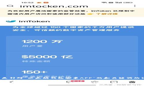 以下是针对“以太坊钱包安卓APP”的和关键词的设计：

在安卓上使用的最佳以太坊钱包APP推荐