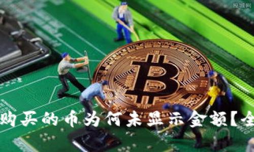 TP钱包购买的币为何未显示金额？全面解析