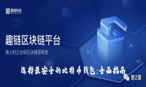 选择最安全的比特币钱包：全面指南