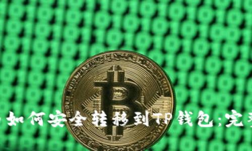 NFT币如何安全转移到TP钱包：完整指南