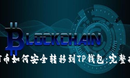 NFT币如何安全转移到TP钱包：完整指南