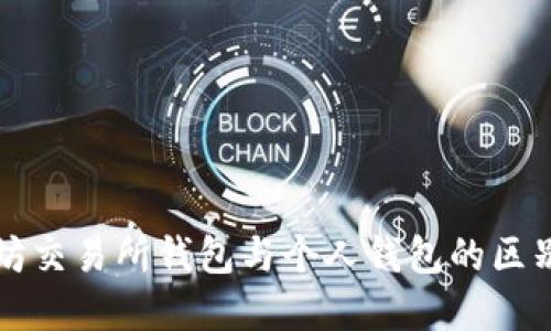 以太坊交易所钱包与个人钱包的区别详解