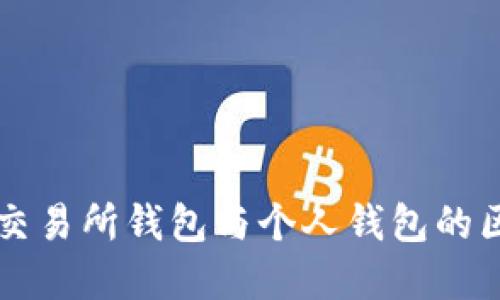 以太坊交易所钱包与个人钱包的区别详解