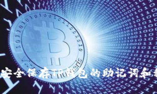 如何安全保存TP钱包的助记词和私钥？