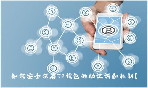 如何安全保存TP钱包的助记词和私钥？
