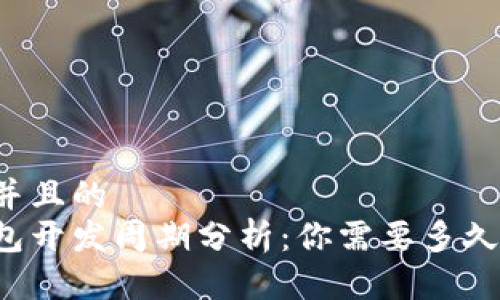 思考一个并且的  
区块链钱包开发周期分析：你需要多久才能上线？