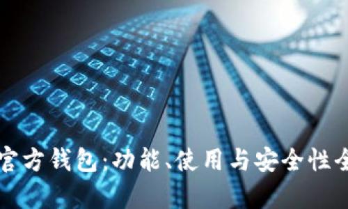 比特币官方钱包：功能、使用与安全性全面解析