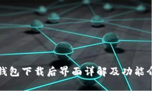 TP钱包下载后界面详解及功能介绍