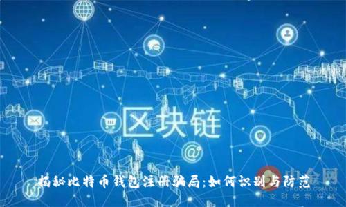 揭秘比特币钱包注册骗局：如何识别与防范