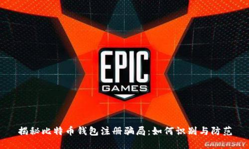 揭秘比特币钱包注册骗局：如何识别与防范