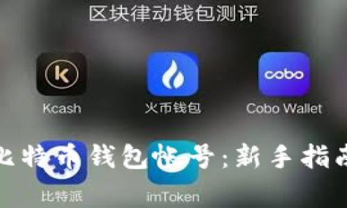 : 如何申请比特币钱包帐号：新手指南及注意事项