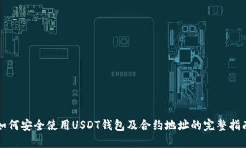 如何安全使用USDT钱包及合约地址的完整指南