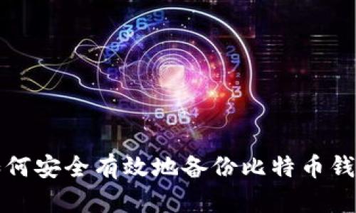 如何安全有效地备份比特币钱包