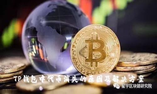 TP钱包中代币消失的原因及解决方案