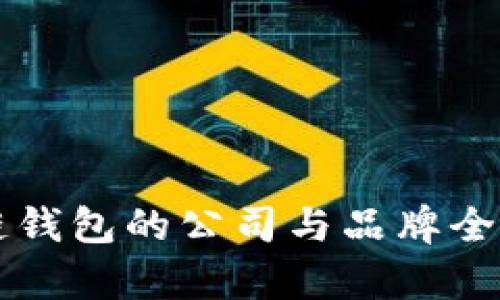 区块链钱包的公司与品牌全面解析