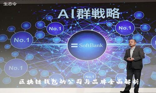 区块链钱包的公司与品牌全面解析
