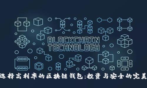 如何选择高利率的区块链钱包：投资与安全的完美结合