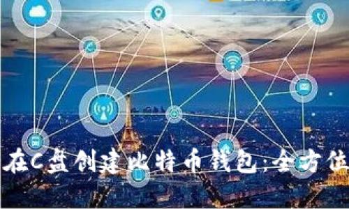 如何在C盘创建比特币钱包：全方位指南