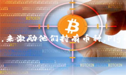 在数字货币的世界中，许多币种近年来都在探索不同的奖励机制，以吸引用户持有和交易。在许多加密货币项目中，分红是一种常见的激励措施，通过将一定比例的收益返还给持币用户，来激励他们持有币种。Pig币（或其他相似的加密货币）是否在TP钱包中能够获得分红，这涉及多个方面，包括Token的设计、市场运作机制、钱包的功能等。本文将详细探讨Pig币在TP钱包中的分红机制及相关问题。

Pig币在TP钱包中是否会有分红？全面解析！