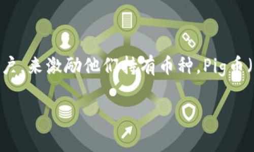 在数字货币的世界中，许多币种近年来都在探索不同的奖励机制，以吸引用户持有和交易。在许多加密货币项目中，分红是一种常见的激励措施，通过将一定比例的收益返还给持币用户，来激励他们持有币种。Pig币（或其他相似的加密货币）是否在TP钱包中能够获得分红，这涉及多个方面，包括Token的设计、市场运作机制、钱包的功能等。本文将详细探讨Pig币在TP钱包中的分红机制及相关问题。

Pig币在TP钱包中是否会有分红？全面解析！