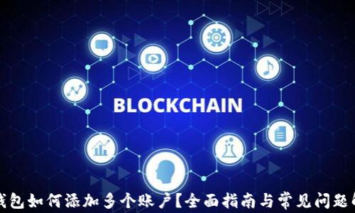 
TP钱包如何添加多个账户？全面指南与常见问题解答