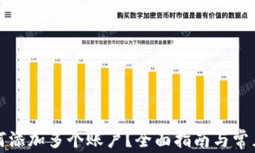 
TP钱包如何添加多个账户？全面指南与常见问题解答