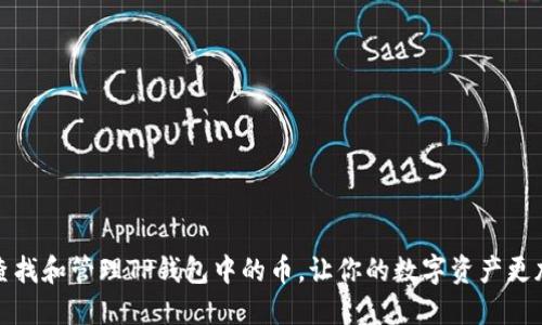 如何查找和管理TP钱包中的币，让你的数字资产更加安全